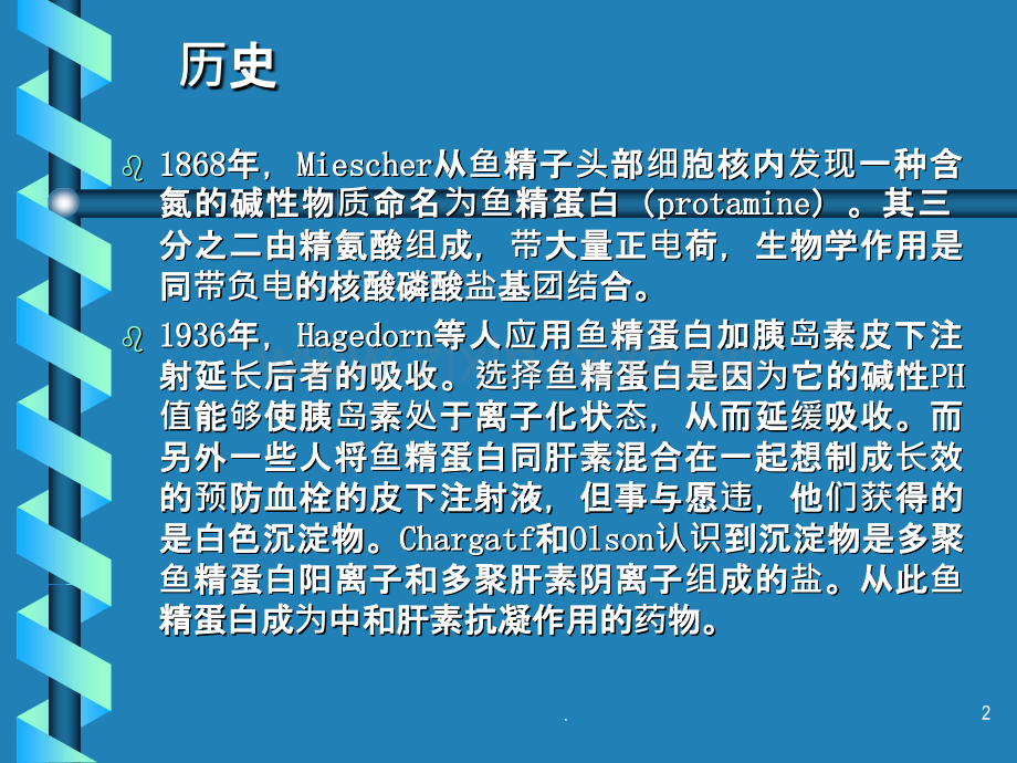 鱼精蛋白的药理及临床应用课件.ppt_第2页