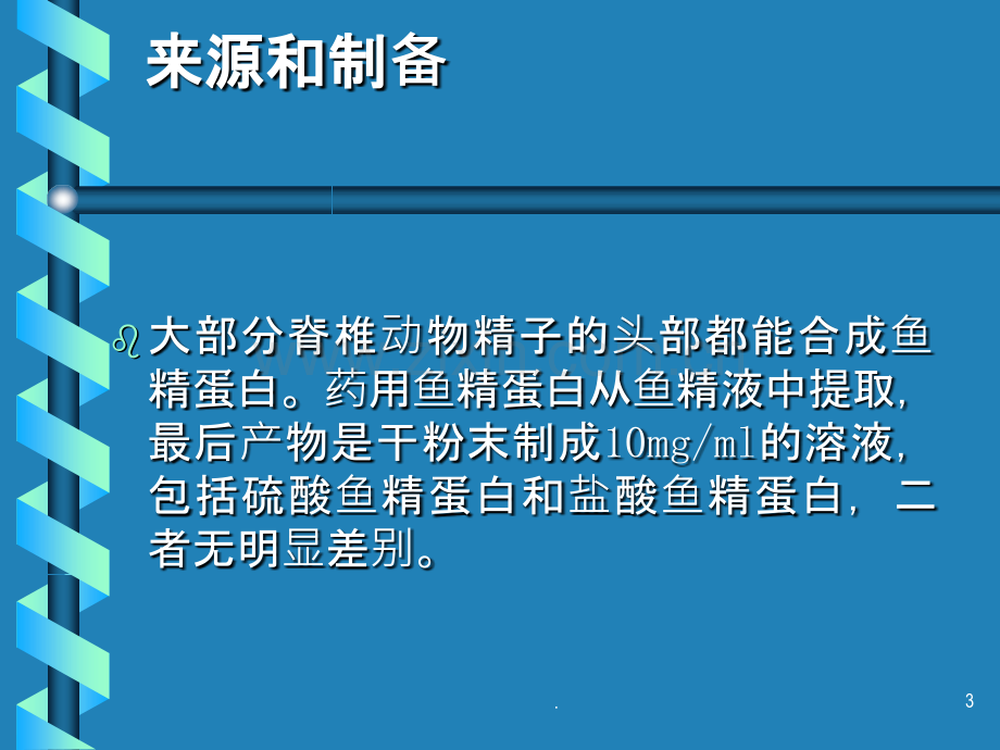 鱼精蛋白的药理及临床应用课件.ppt_第3页