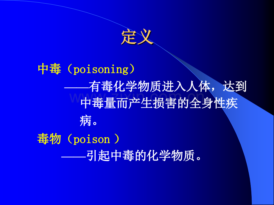 常见急性中毒(完整).ppt_第2页