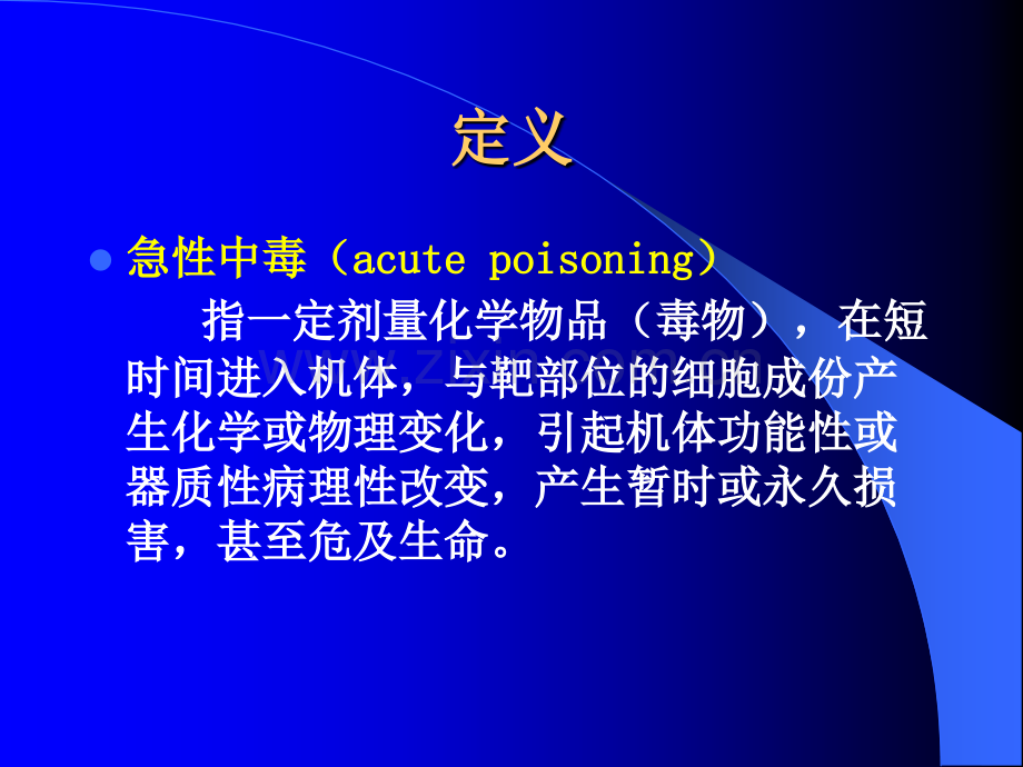 常见急性中毒(完整).ppt_第3页