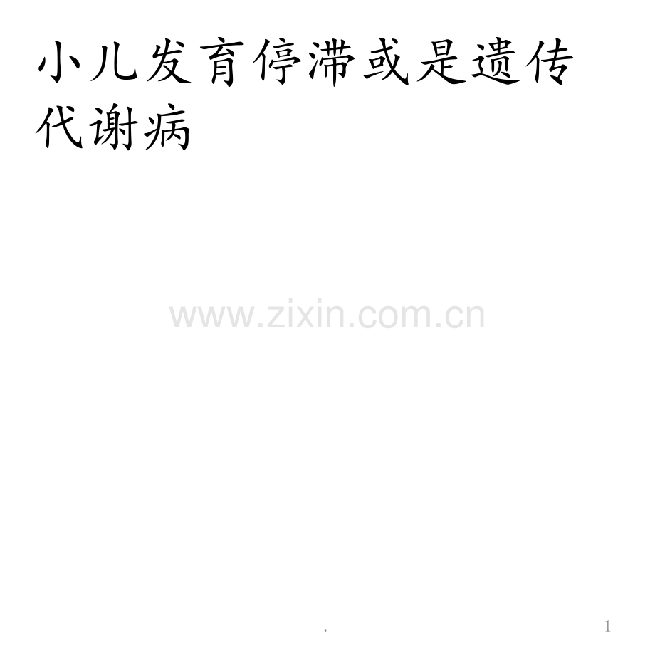 小儿发育停滞或是遗传代谢病PPT课件.pptx_第1页