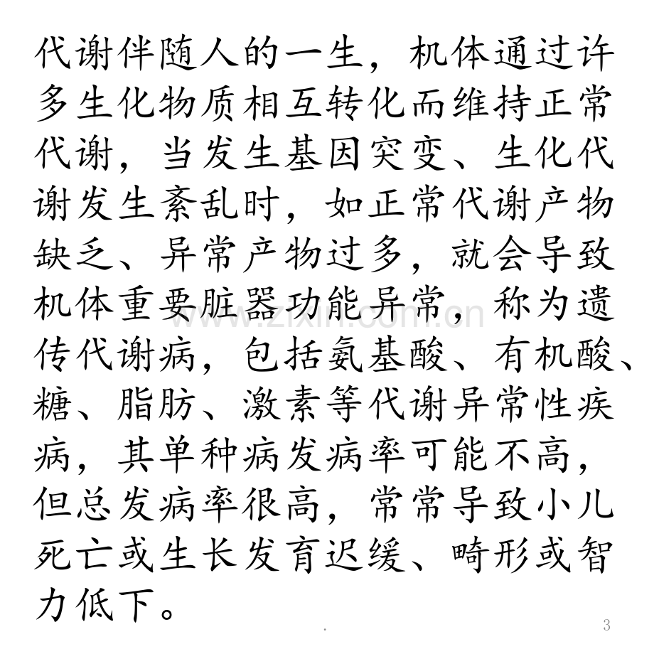 小儿发育停滞或是遗传代谢病PPT课件.pptx_第3页