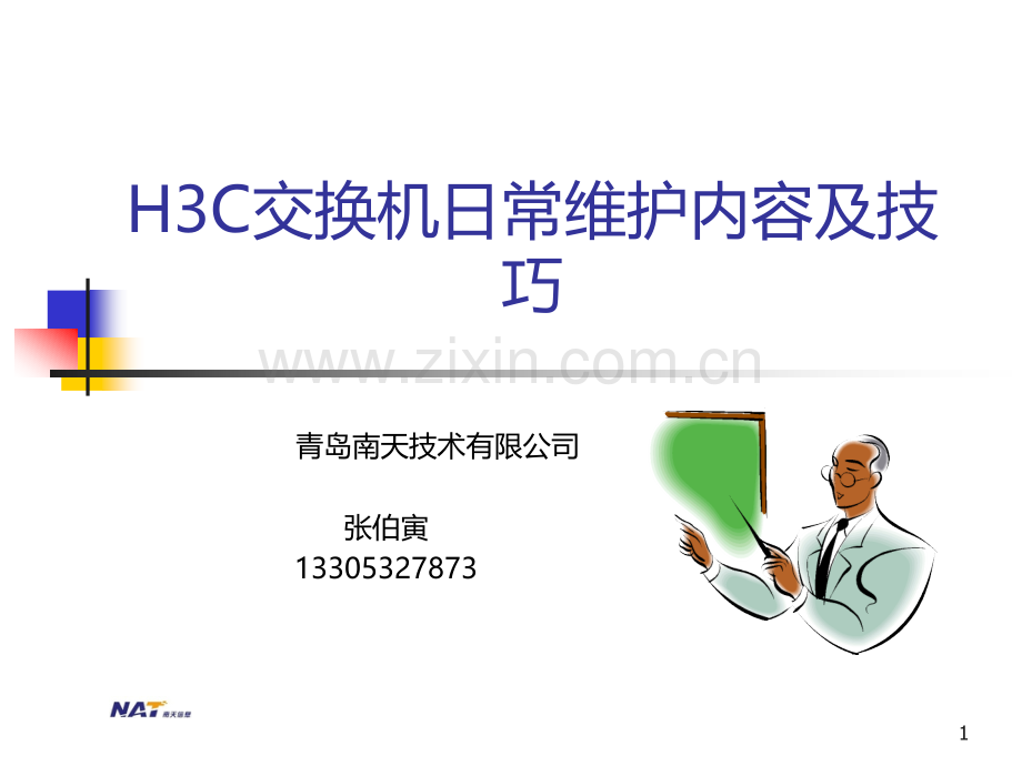 网络交换机日常维护技巧及经验PPT课件.ppt_第1页