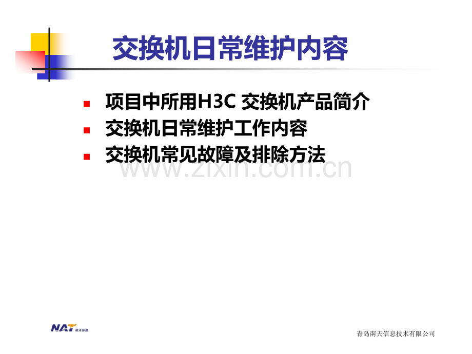 网络交换机日常维护技巧及经验PPT课件.ppt_第2页