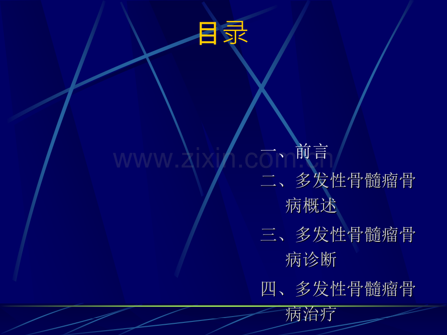 多发性骨髓瘤相关骨病诊治方略.ppt_第3页