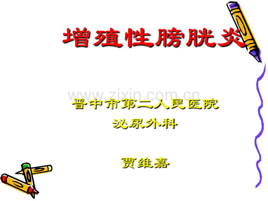 增殖性膀胱炎诊治.ppt_第1页