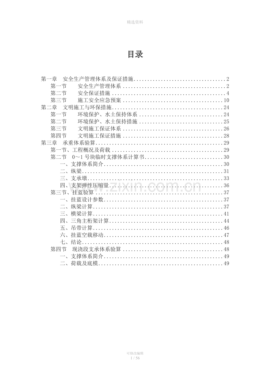 A匝道连续钢构专项安全方案.doc_第1页