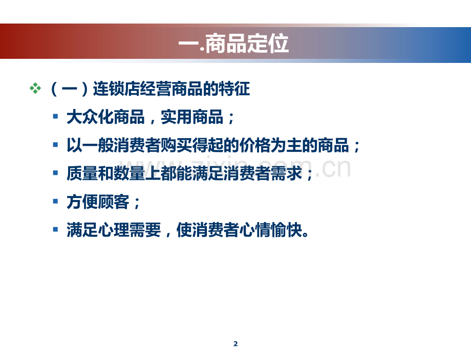 第三章----连锁经营商品管理PPT课件.ppt_第2页