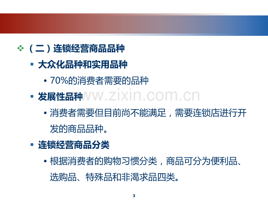 第三章----连锁经营商品管理PPT课件.ppt_第3页