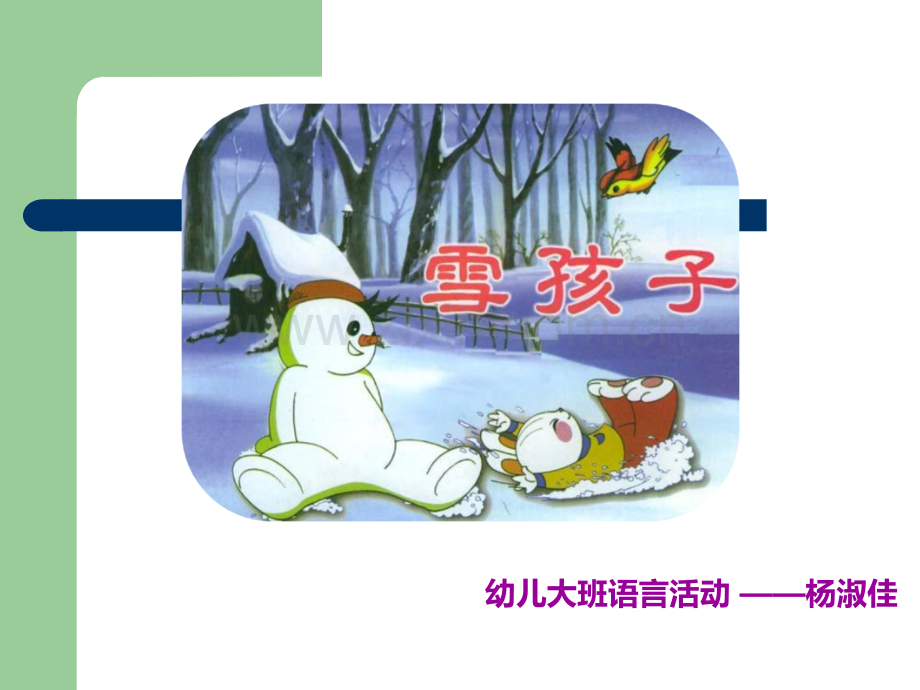 大班语言类活动——《雪孩子》.ppt_第1页