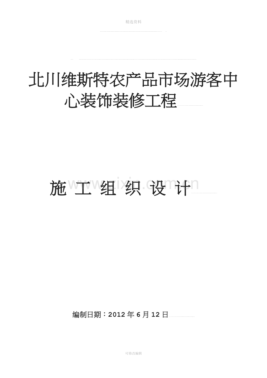 办公文档北川旅客中间施工组织设计.doc_第1页