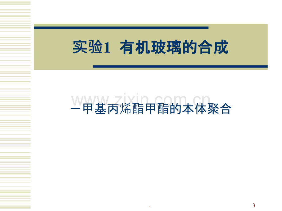 材料合成化学实验PPT课件.ppt_第3页