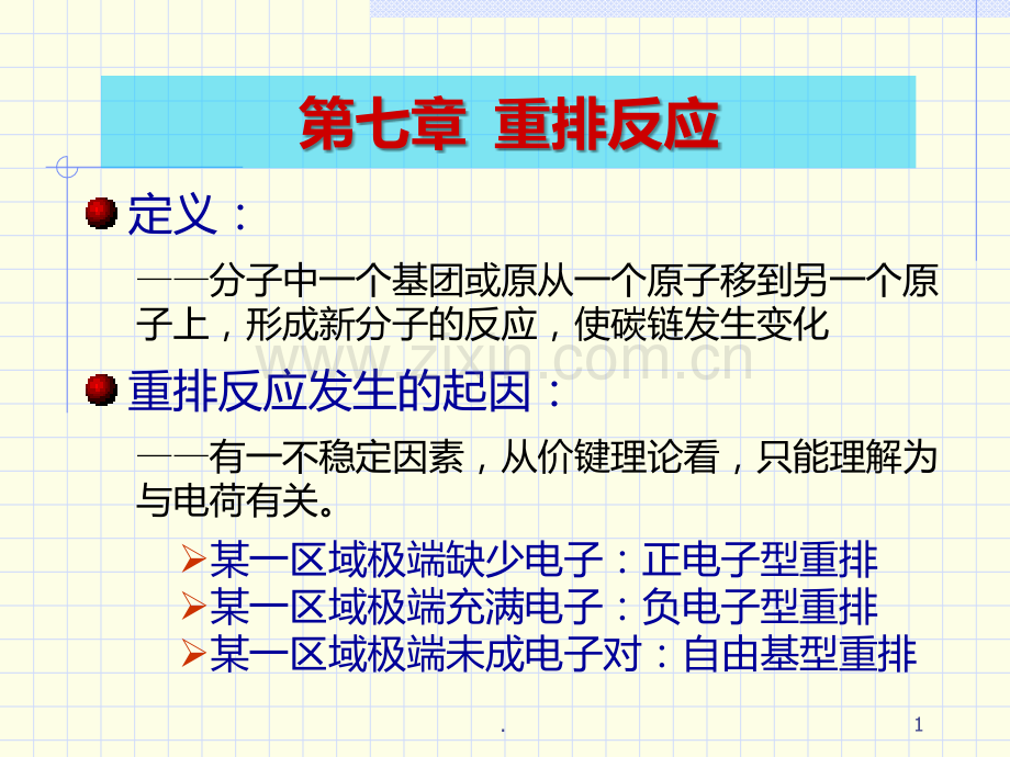 第七章-重排反应PPT课件.ppt_第1页