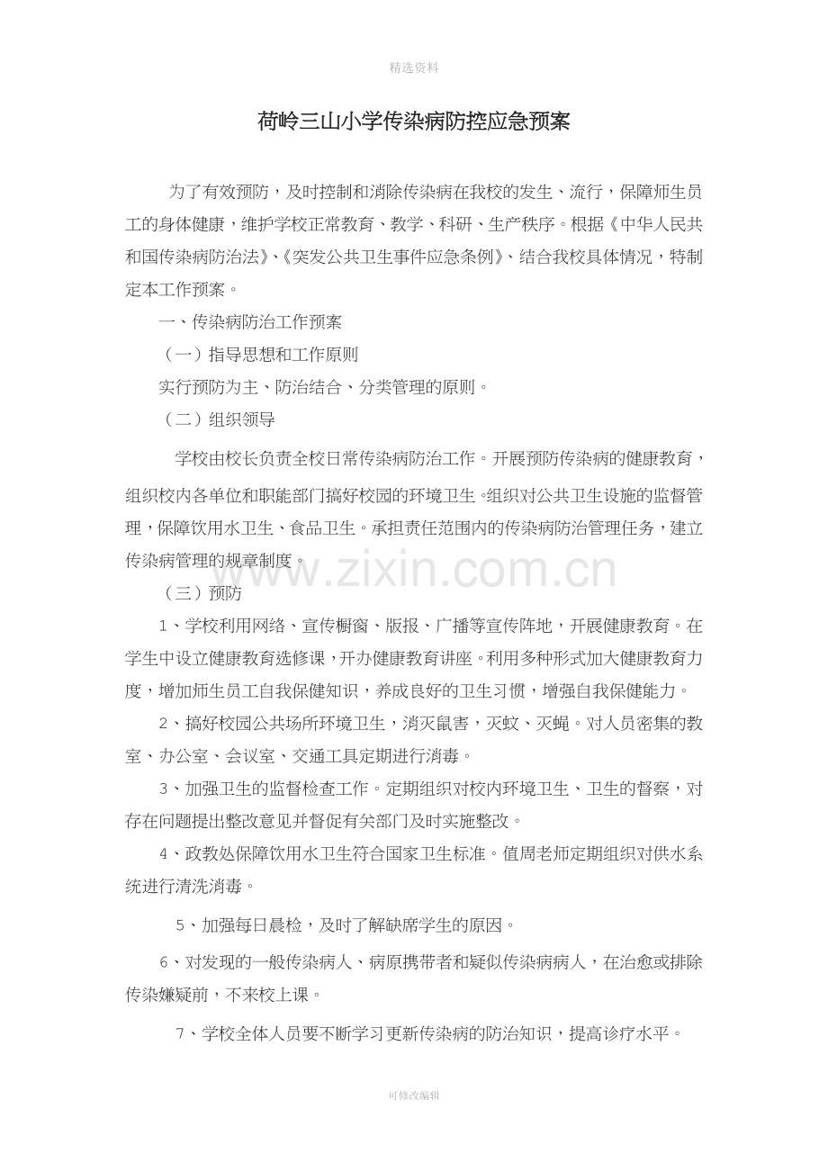 三山小学传染病防控应急预案.doc_第1页