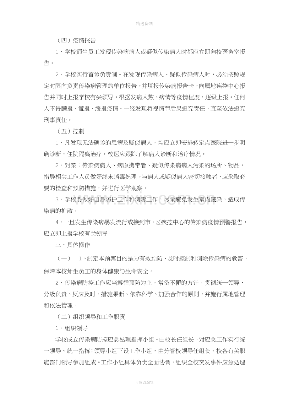 三山小学传染病防控应急预案.doc_第2页