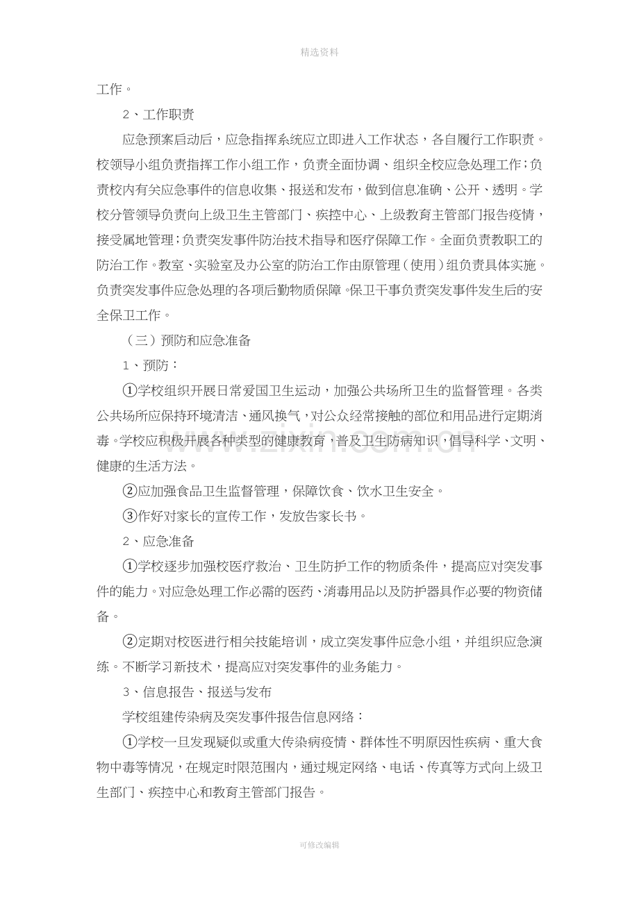 三山小学传染病防控应急预案.doc_第3页