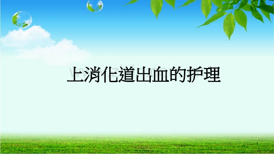 小儿上消化道出血护理查房.ppt_第1页