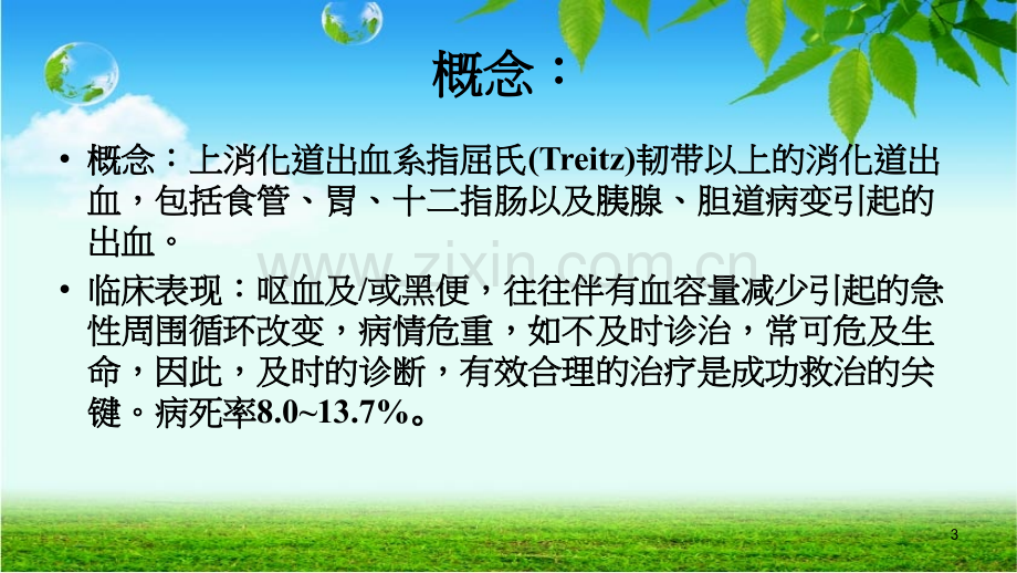 小儿上消化道出血护理查房.ppt_第3页