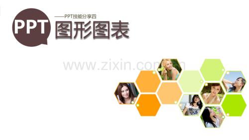 图形图表PPT课件.pptx