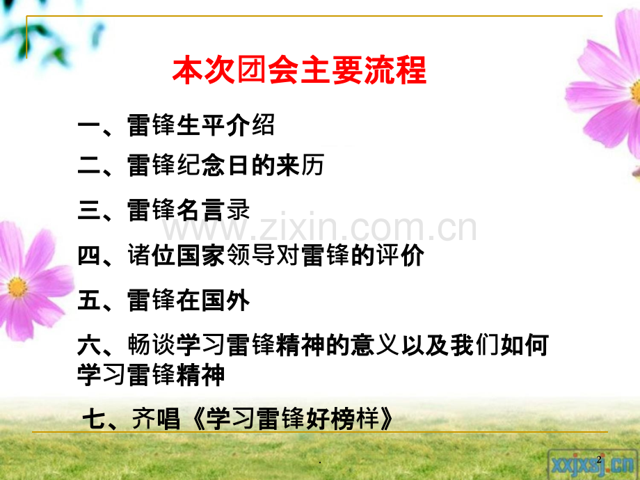 学习雷锋精神主题班会PPT课件.ppt_第2页