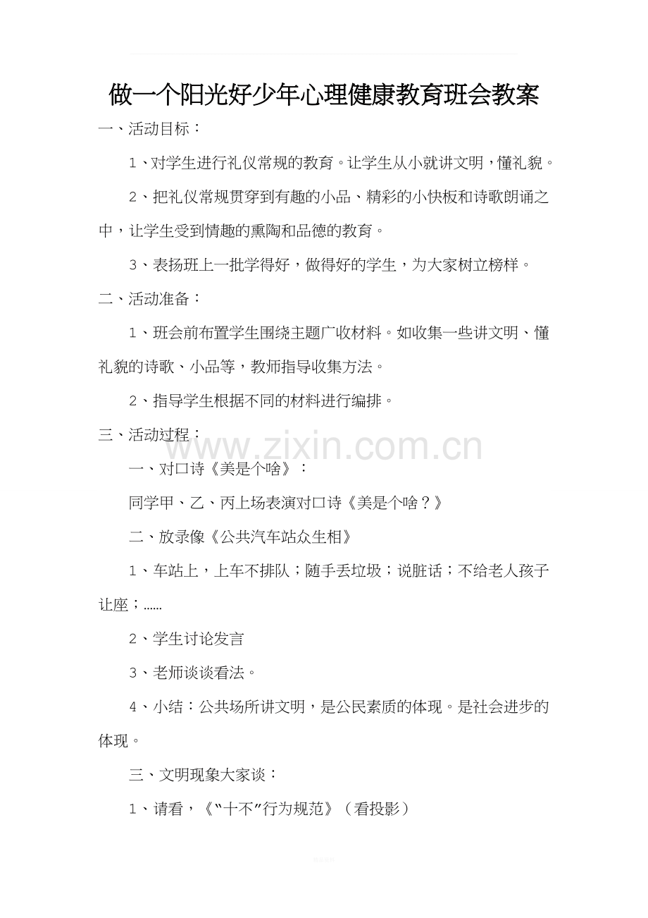 做一个阳光好少年心理健康教育班会教案.docx_第1页