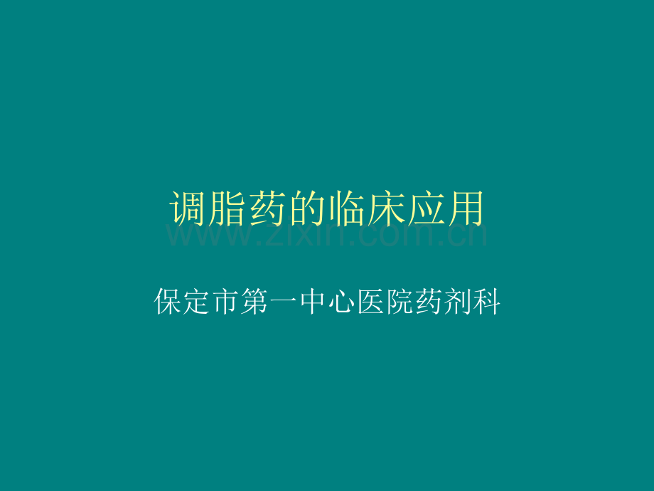 调脂药的临床应用ppt课件.ppt_第1页