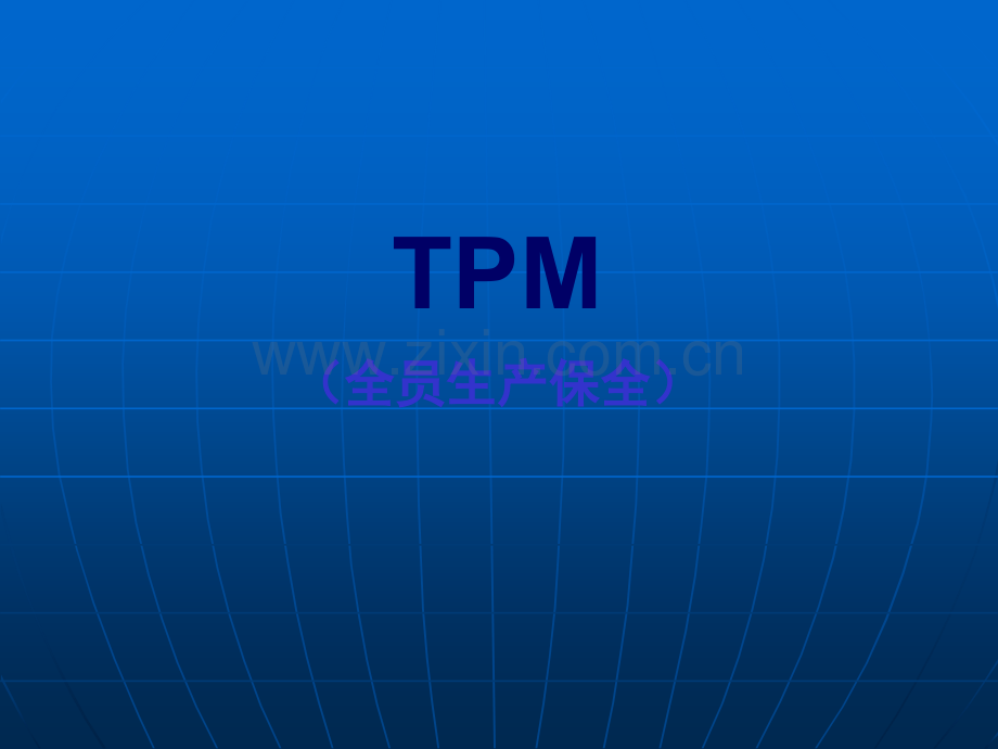 TPM培训课程(经典).ppt_第1页