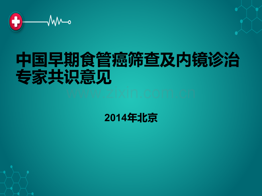 中囯早期食管癌筛查及内镜诊治ppt课件.pptx_第1页