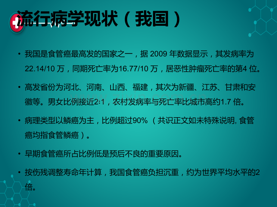 中囯早期食管癌筛查及内镜诊治ppt课件.pptx_第3页