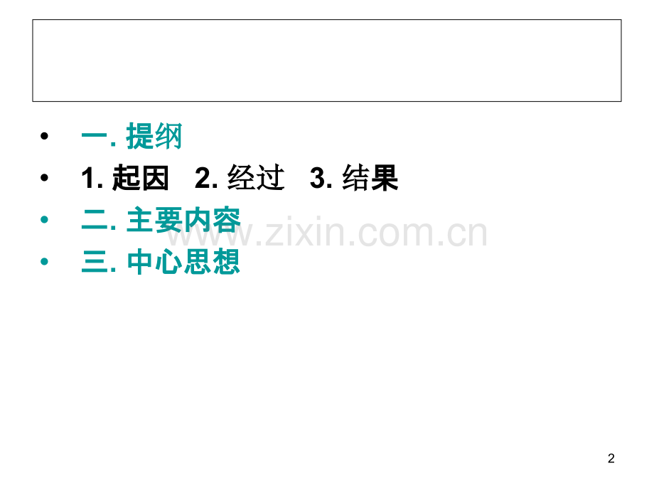 叙事类作文提纲写法-PPT课件.ppt_第2页