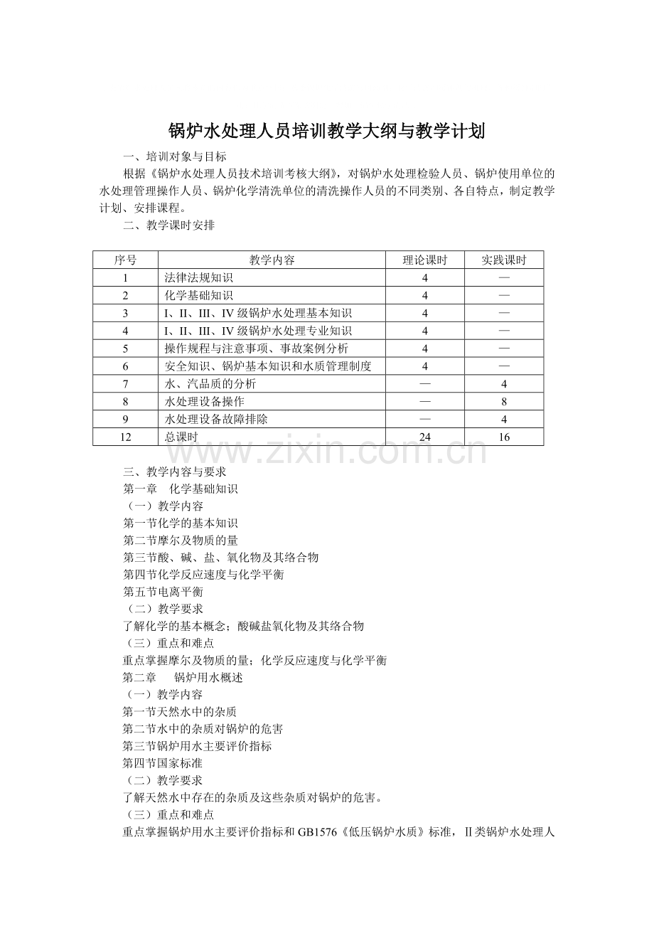 锅炉水处理人员培训教学大纲与教学计划.doc_第1页