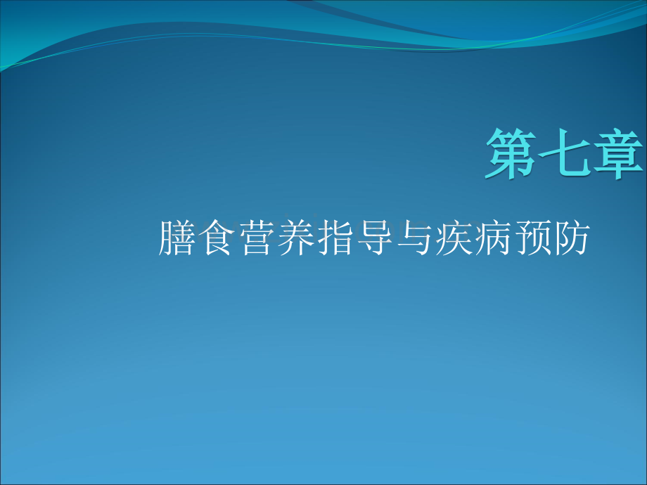 国家公共营养师《食品营养科学》之精华篇膳食营养指导与疾病预防ppt课件.pptx_第1页