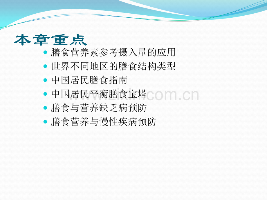 国家公共营养师《食品营养科学》之精华篇膳食营养指导与疾病预防ppt课件.pptx_第2页