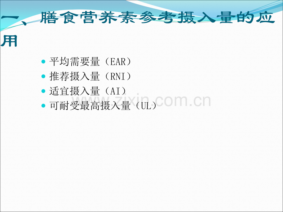 国家公共营养师《食品营养科学》之精华篇膳食营养指导与疾病预防ppt课件.pptx_第3页