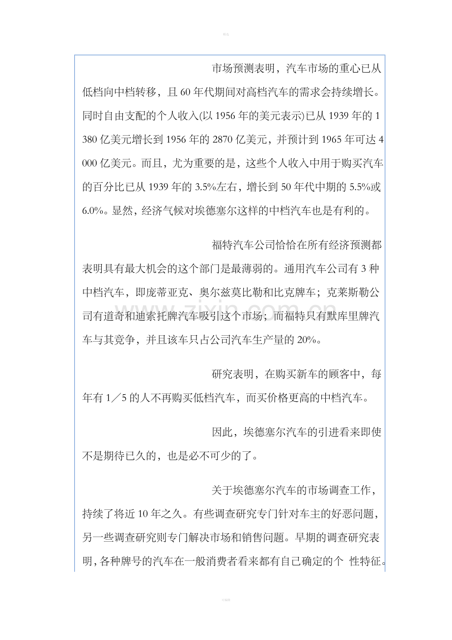 哈佛经典实例——福特汽车公司的败笔.doc_第2页