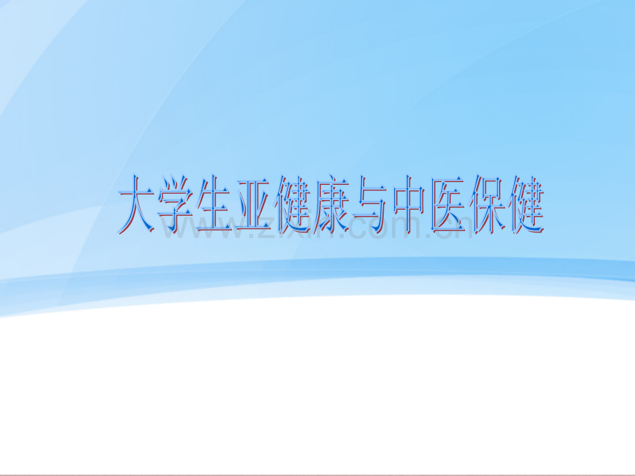 中医自我保健.ppt_第1页