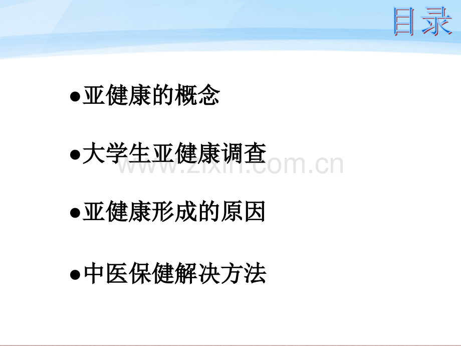 中医自我保健.ppt_第3页