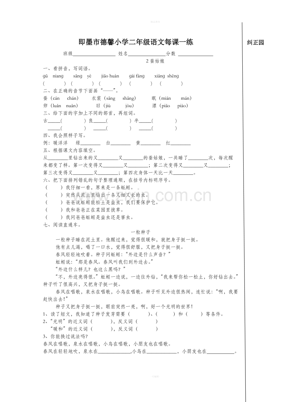 苏教版二年级下册语文全套练习题.doc_第1页