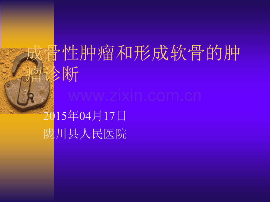 成骨性肿瘤和形成软骨的肿瘤诊断ppt课件.ppt_第1页