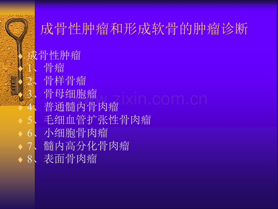 成骨性肿瘤和形成软骨的肿瘤诊断ppt课件.ppt_第2页