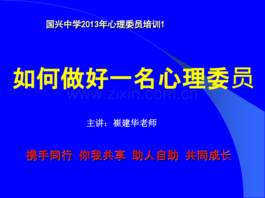 心理委员培训课件ppt课件.ppt_第1页