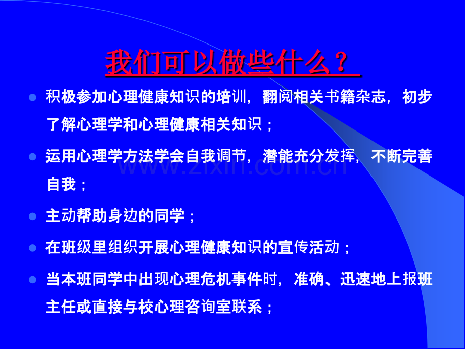 心理委员培训课件ppt课件.ppt_第3页