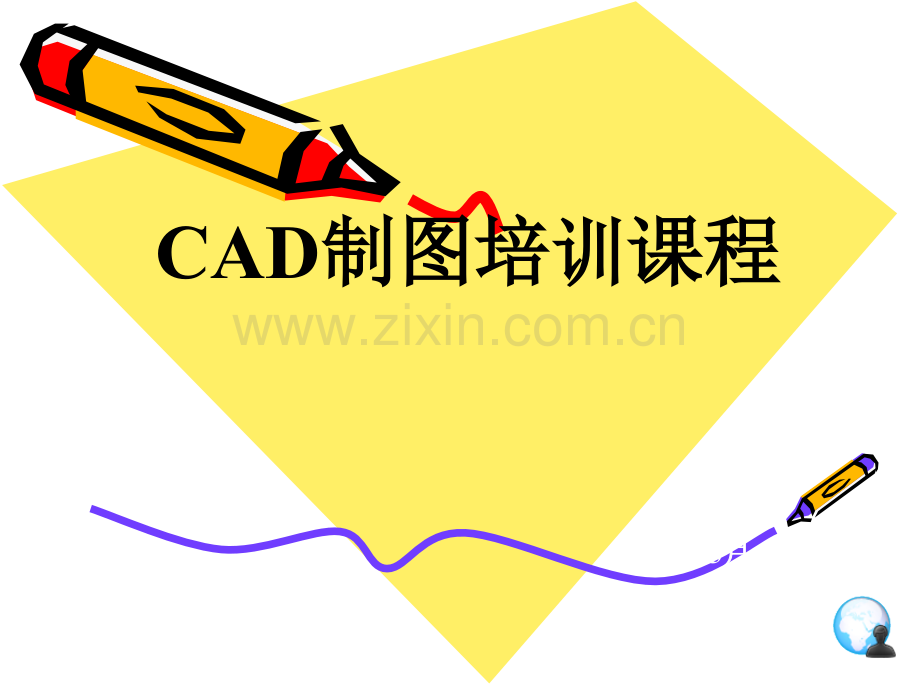 CAD培训课程.ppt_第1页