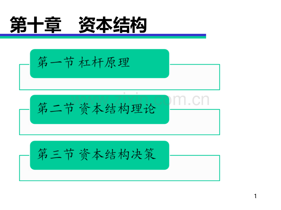 CPA财务管理-第十章资本结构PPT课件.ppt_第1页