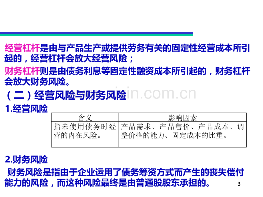 CPA财务管理-第十章资本结构PPT课件.ppt_第3页