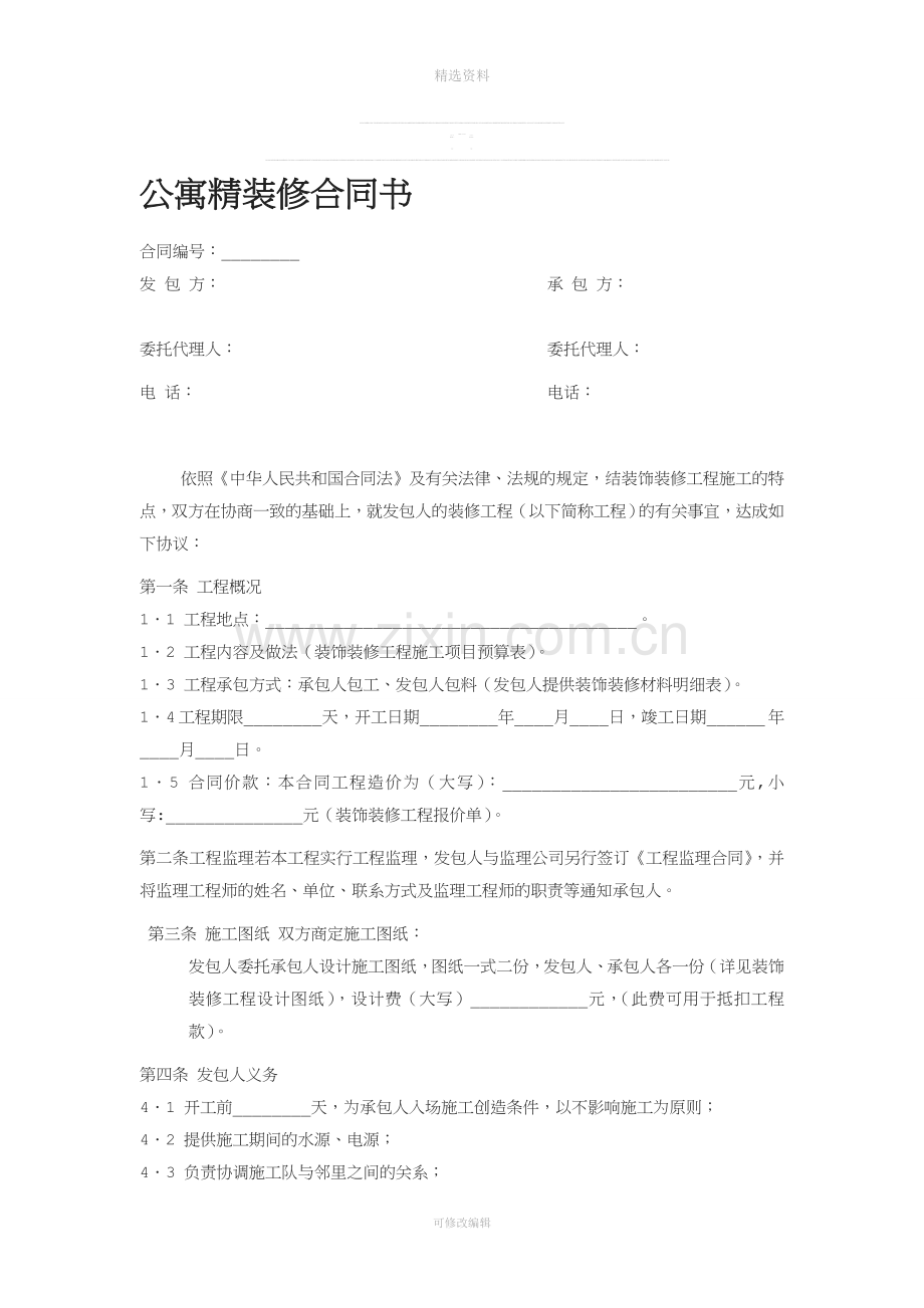 公寓精装修合同书.doc_第1页