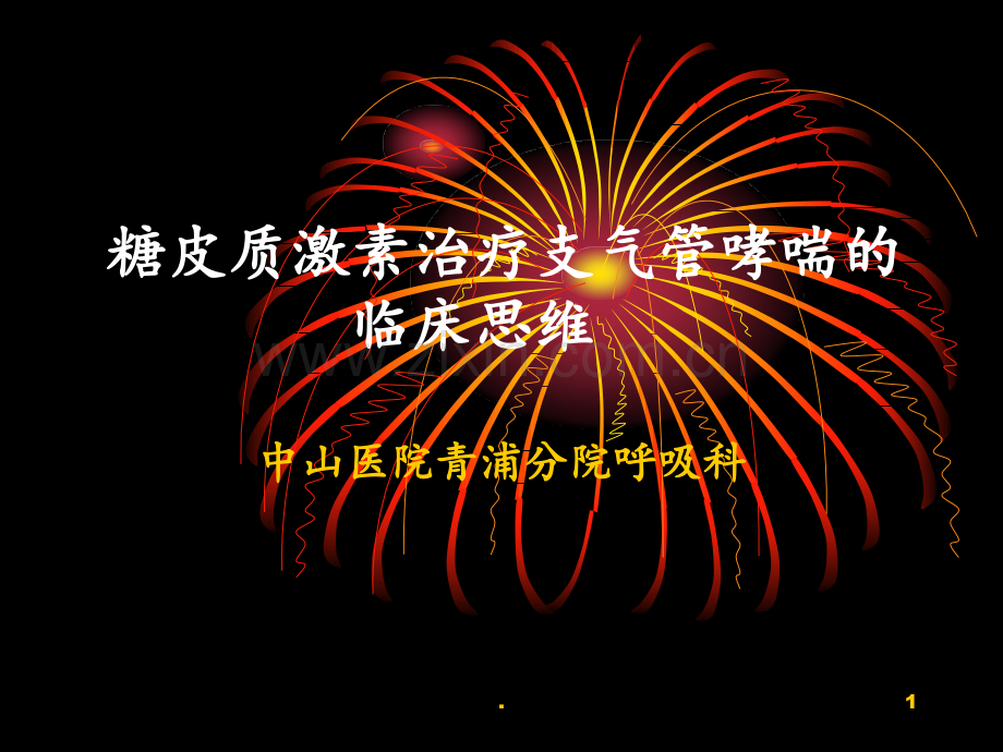 糖皮质激素治疗支气管哮喘的临床思维9PPT课件.ppt_第1页