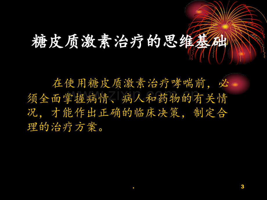 糖皮质激素治疗支气管哮喘的临床思维9PPT课件.ppt_第3页