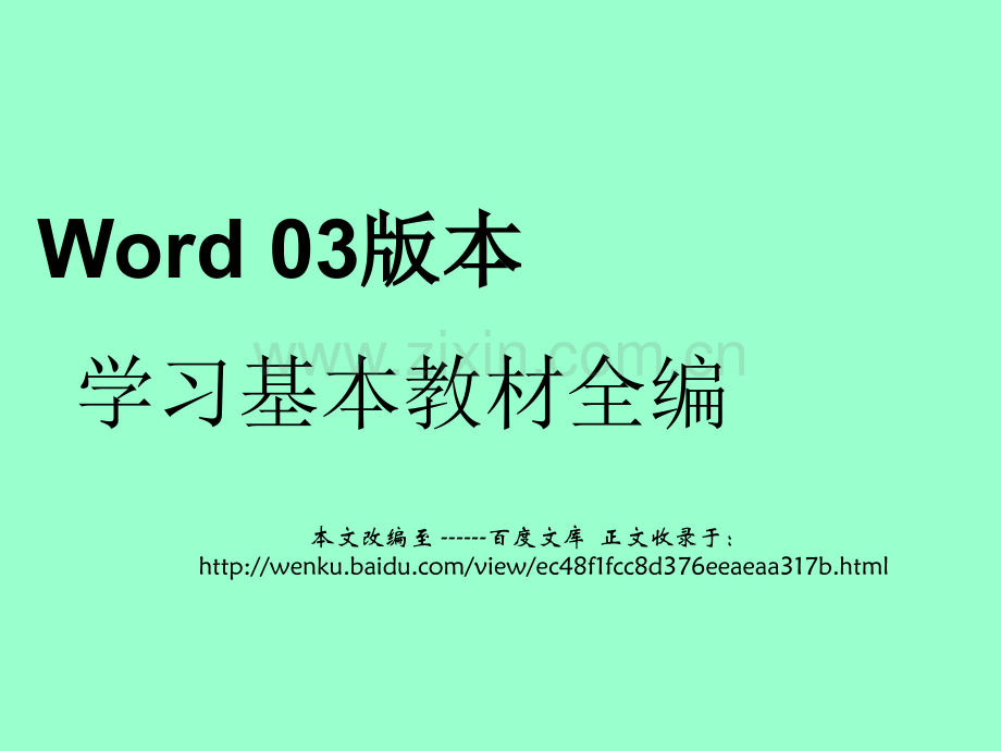 办公软件Word学习基本教材全篇.ppt_第1页