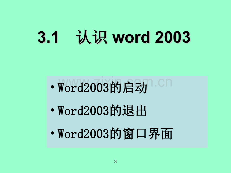 办公软件Word学习基本教材全篇.ppt_第3页